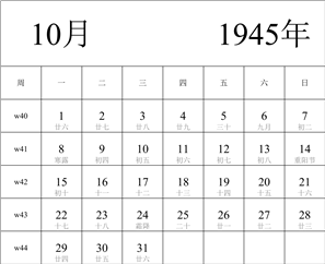 日历表1945年